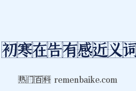 初寒在告有感近义词是什么意思的图片